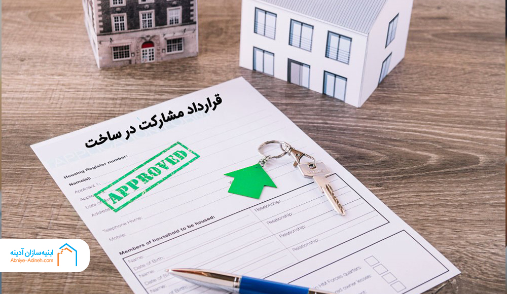 شرایط ضمانت و فسخ قرارداد مشارکت در ساخت 