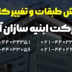 افزایش طبقات و تغییر کاربری با شرکت ابنیه سازان آدینه