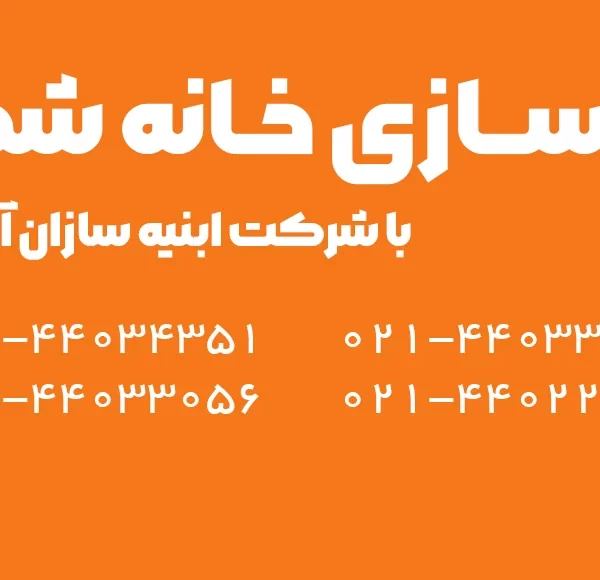 بازسازی خانه و مهمترین مزایای آن