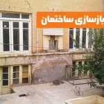 مهمترین دلایل بازسازی و مقاوم سازی ساختمان ها چیست؟