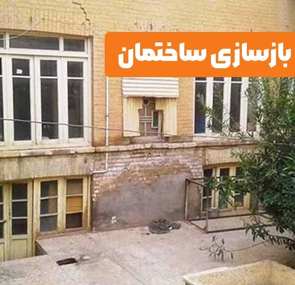 مهمترین دلایل بازسازی و مقاوم سازی ساختمان ها چیست؟