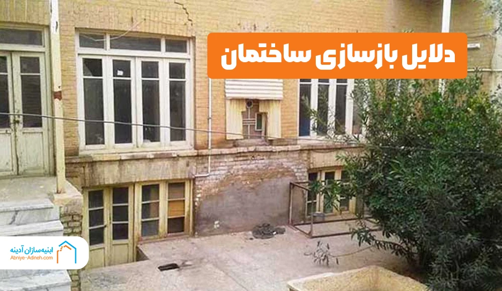 مهمترین دلایل بازسازی و مقاوم سازی ساختمان ها چیست؟